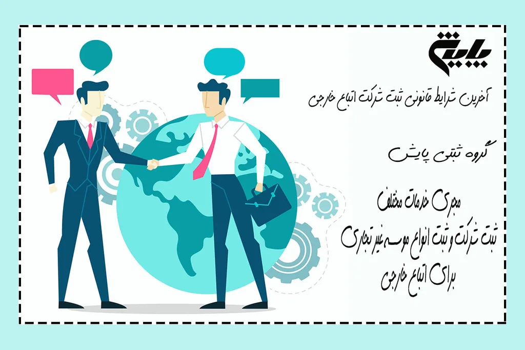 آخرین شرایط قانونی ثبت شرکت اتباع خارجی