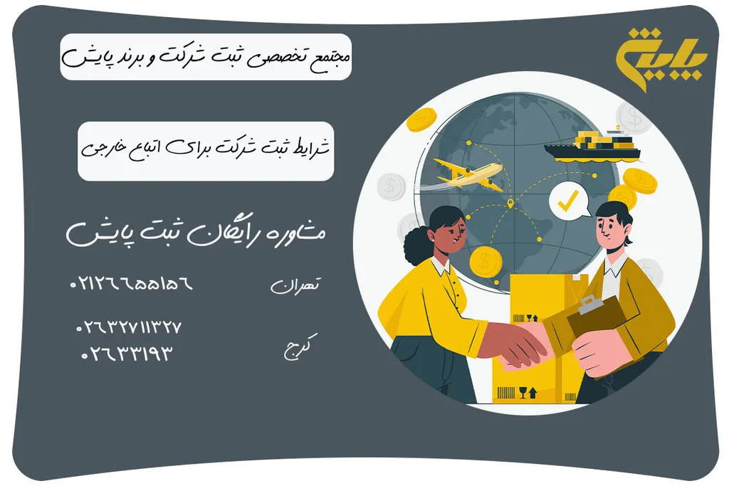 شرایط ثبت شرکت برای اتباع خارجی