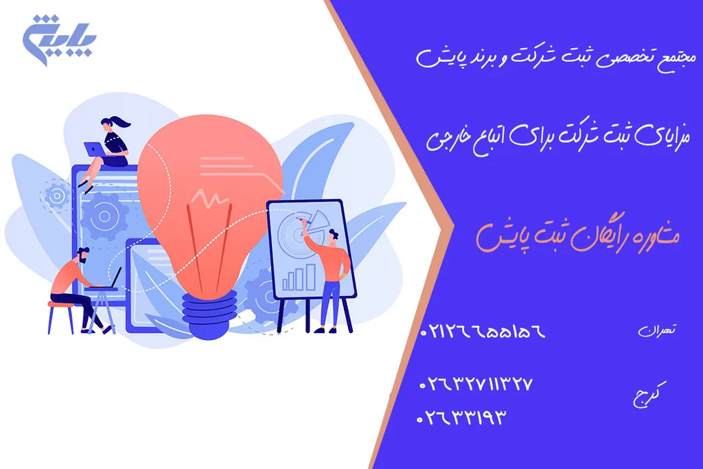 مزایای ثبت شرکت برای اتباع خارجی