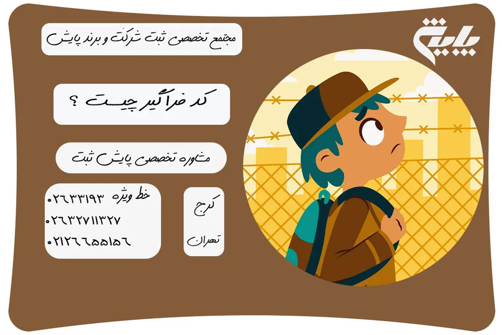 کد فراگیر اتباع چیست ؟