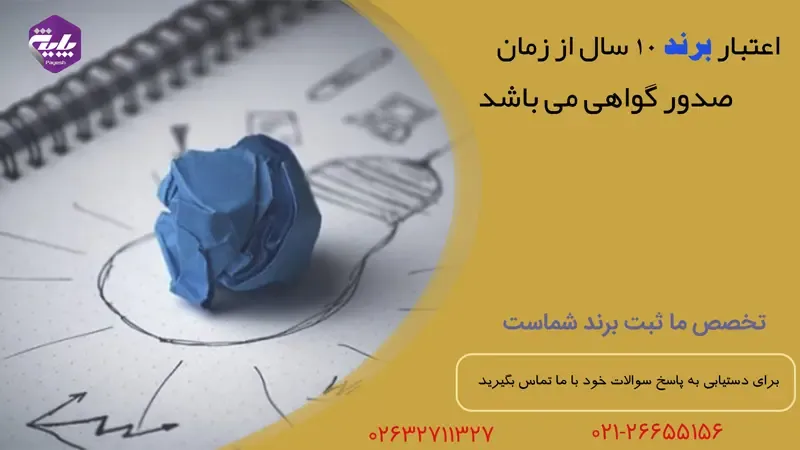 ثبت برند — مزایای که در ثبت برند وجود دارد
