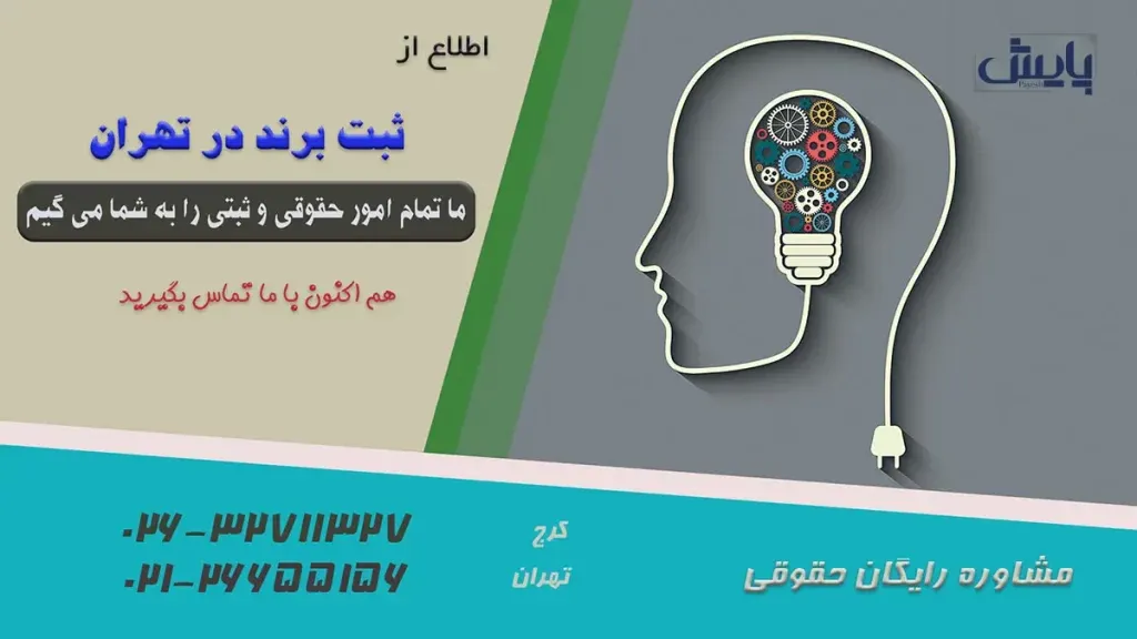 ثبت برند — تصویر مرتبط با ثبت برند تهران