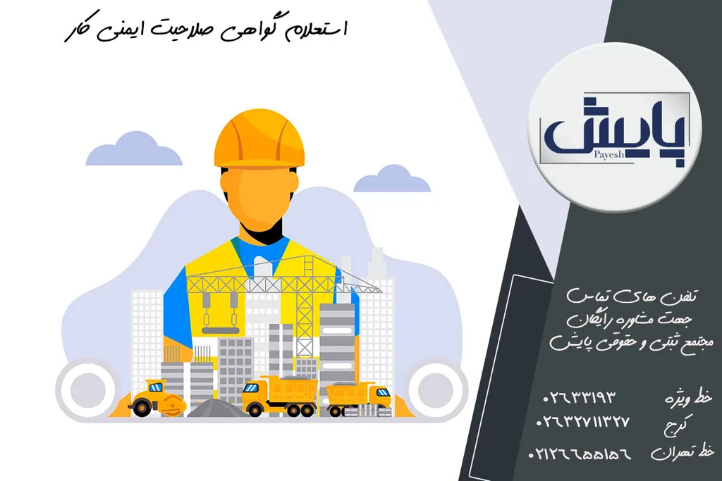 استعلام گواهی صلاحیت ایمنی کار