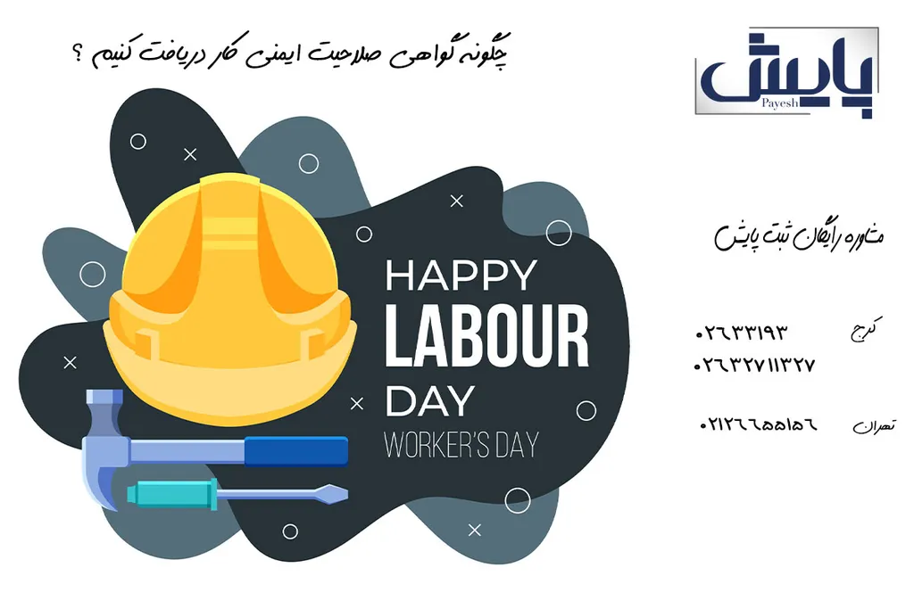 چگونه گواهی صلاحیت ایمنی کار دریافت کنیم ؟