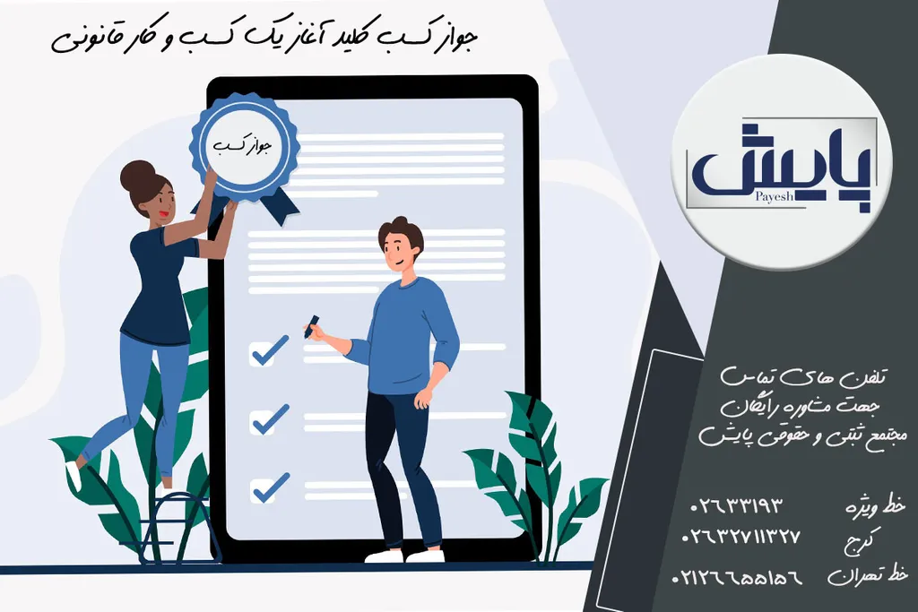 جواز کسب کلید آغاز یک کسب و کار قانونی