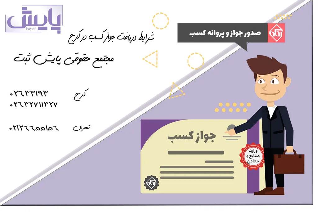 شرایط دریافت جواز کسب در کرج