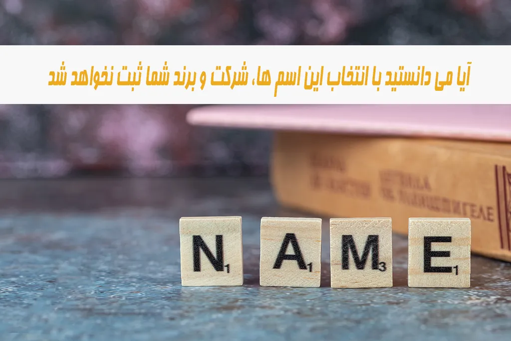 میدونستی با انتخاب اسامی ممنوعه ، شرکت و برند شما ثبت نخواهد شد !