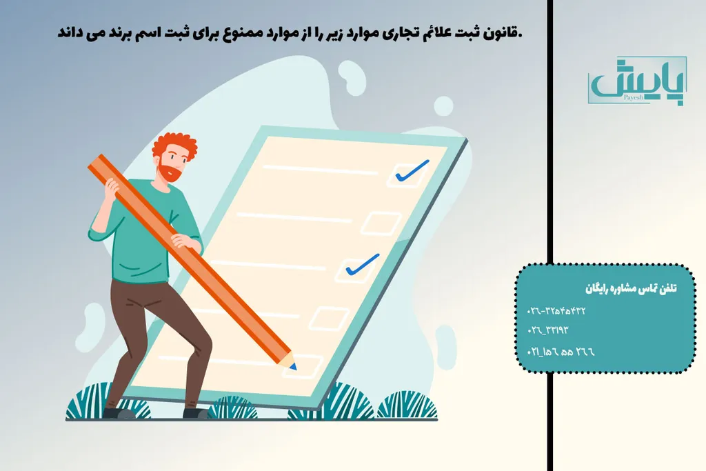 قانون ثبت علائم تجاری موارد زیر را از موارد ممنوع برای ثبت اسم برند می داند.