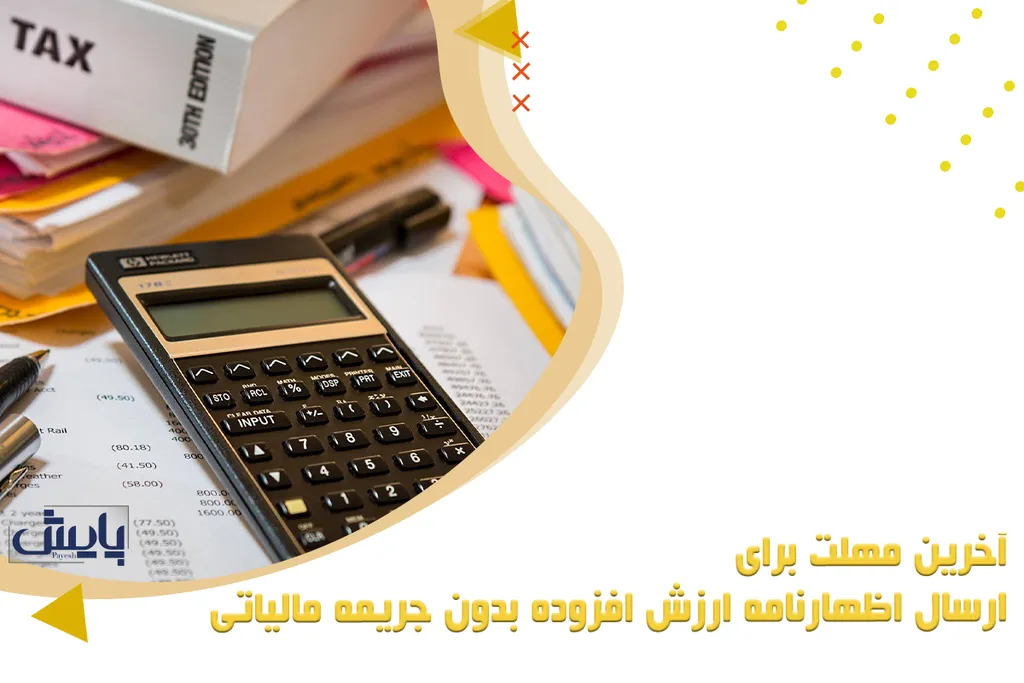 آخرین مهلت ارسال اظهارنامه ارزش افزوده بدون جریمه مالیاتی