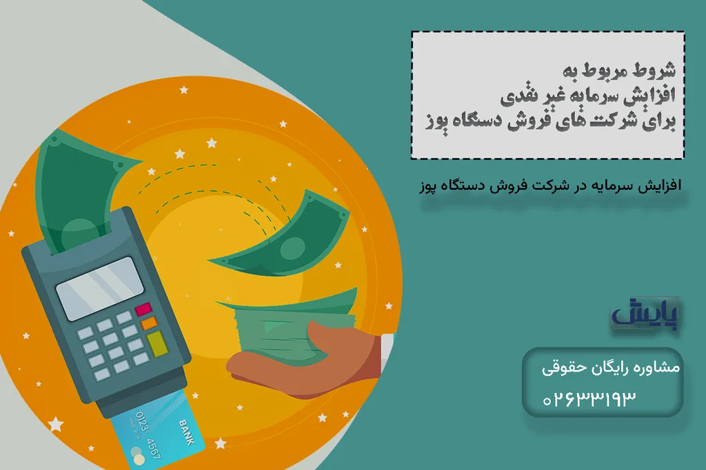 افزایش سرمایه در شرکت فروش دستگاه پوز