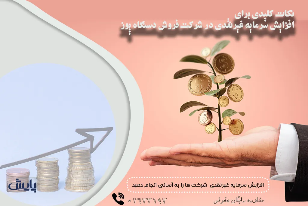 نکات کلیدی برای افزایش سرمایه غیرنقدی در شرکت فروش دستگاه پوز