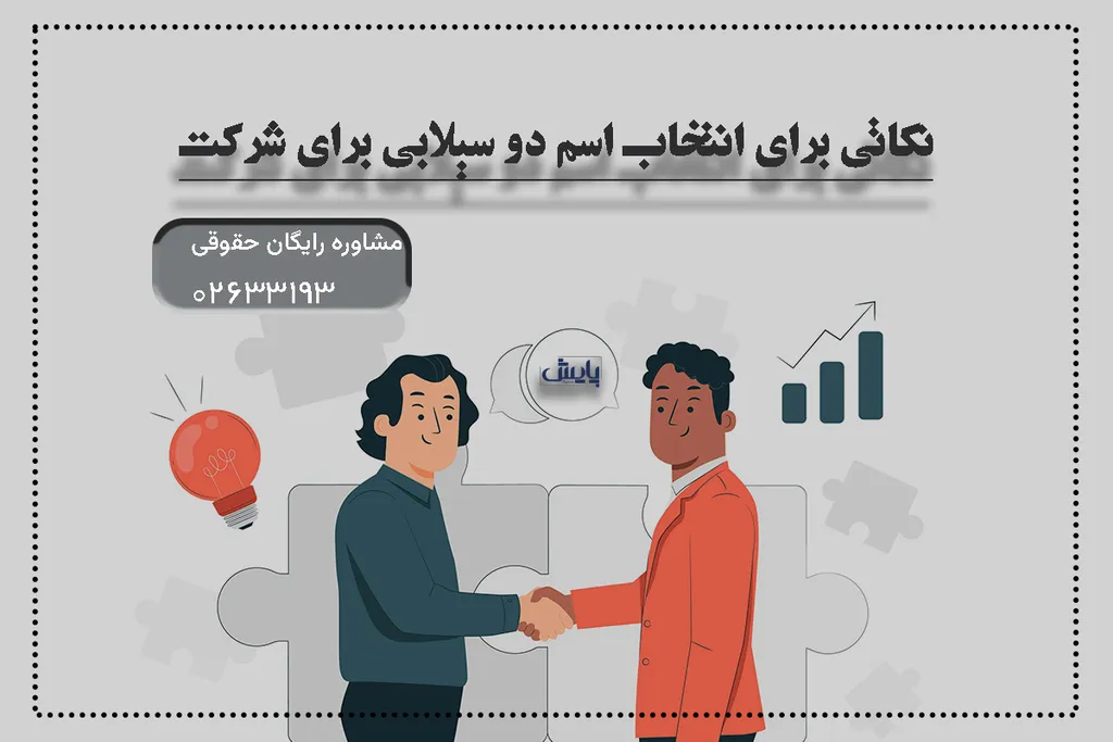 نکاتی برای انتخاب اسم دو سیلابی برای شرکت