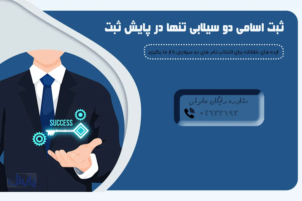 ثبت اسامی دو سیلابی تنها در پایش ثبت – ایده های خلاقانه برای انتخاب نام های دو سیلابی