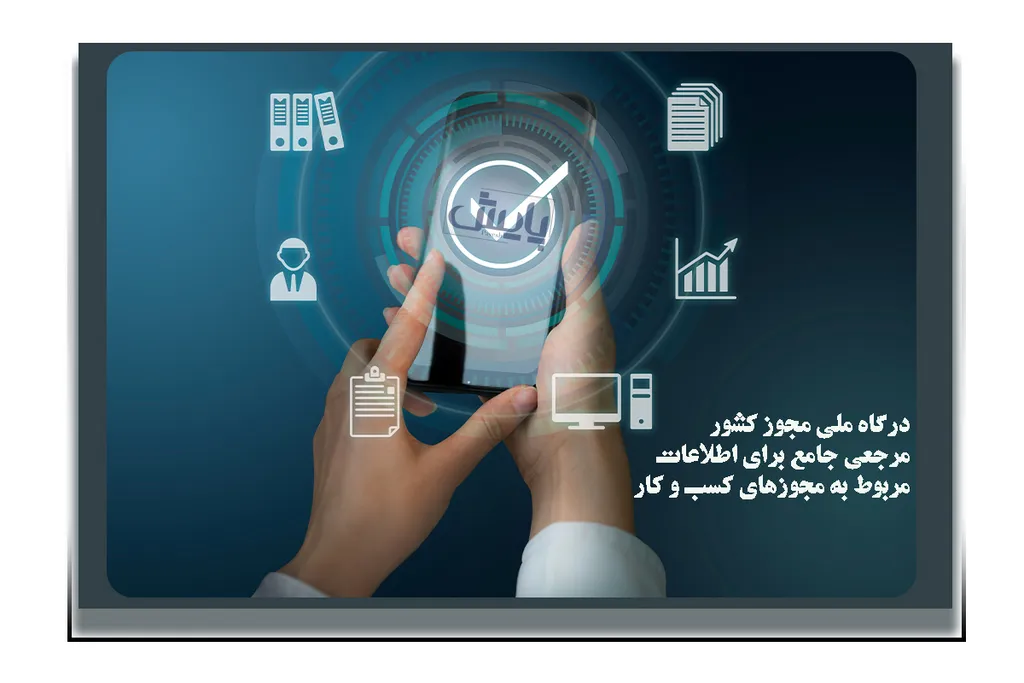 درگاه ملی مجوز کشور، مرجعی جامع برای اطلاعات مربوط به مجوزهای کسب و کار