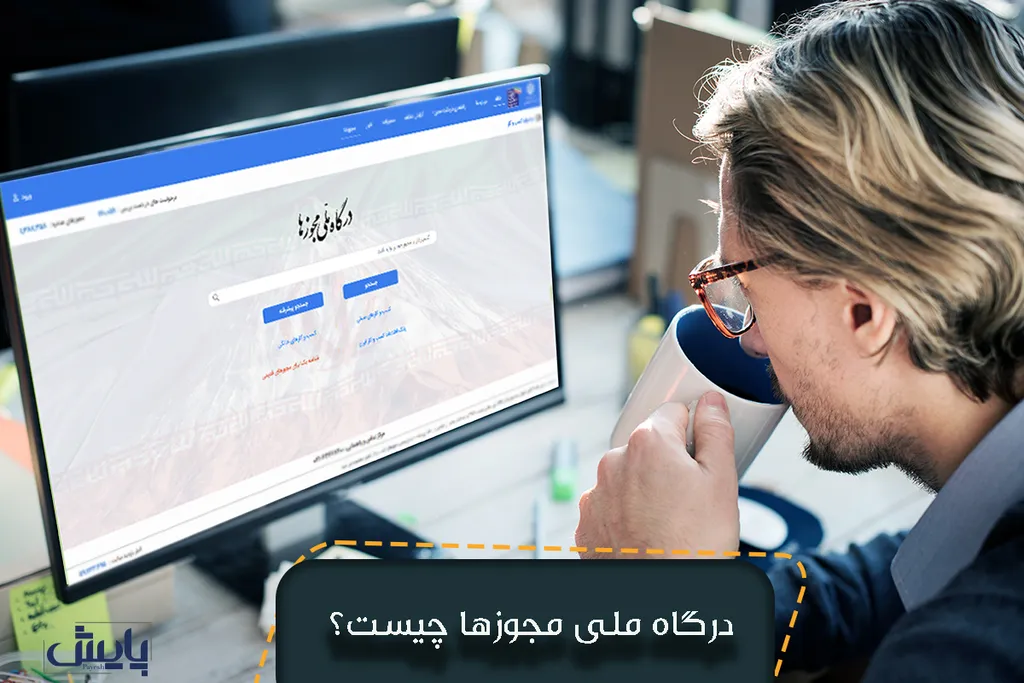 درگاه ملی مجوزها