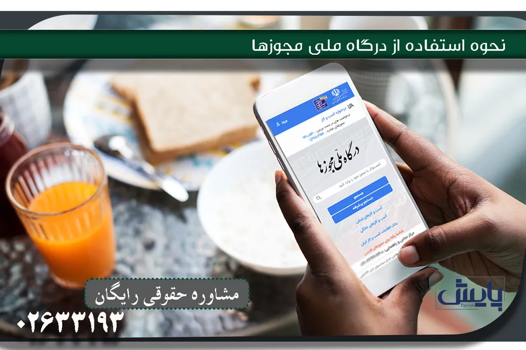 نحوه استفاده از درگاه ملی مجوزها