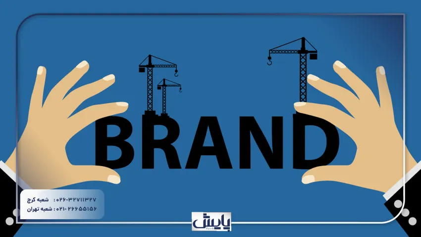 افزایش ارزش تجاری و برندینگ