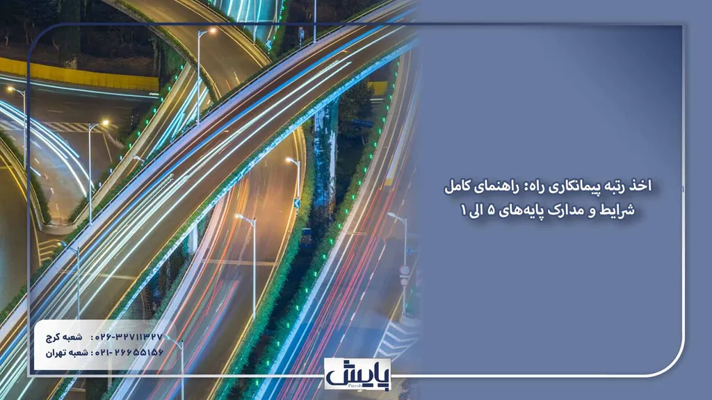 مدارک لازم برای اخذ رتبه ۵ الی ۱ پیمانکاری راه