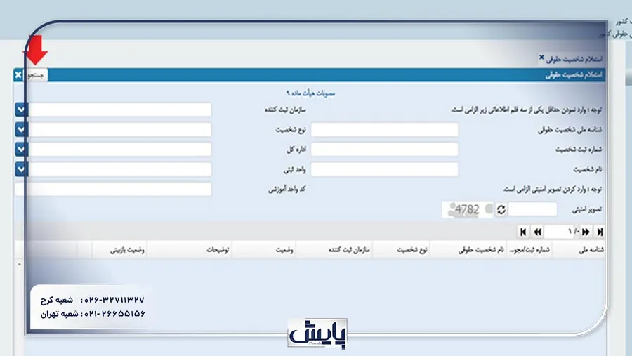 دسترسی به اطلاعات نام، کد اقتصادی و شناسه ملی شرکتها و مؤسسات، امکان بررسی وضعیت قانونی و مالی آنها را برای سرمایهگذاران و مشتریان فراهم میکند