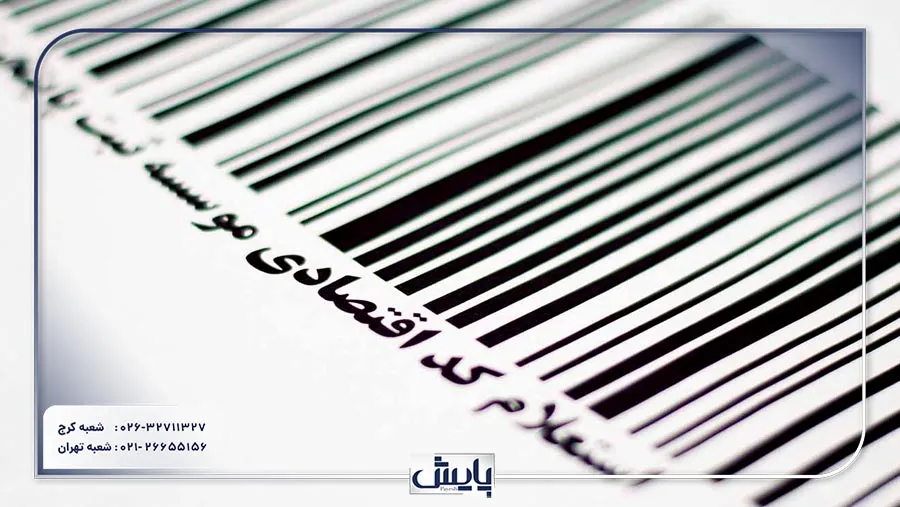 استعلام اطلاعات شرکتها و مؤسسات شامل نام، کد اقتصادی و شناسه ملی، ابزاری مهم برای ارزیابی اعتبار و عملکرد تجاری آنها به شمار میآید.