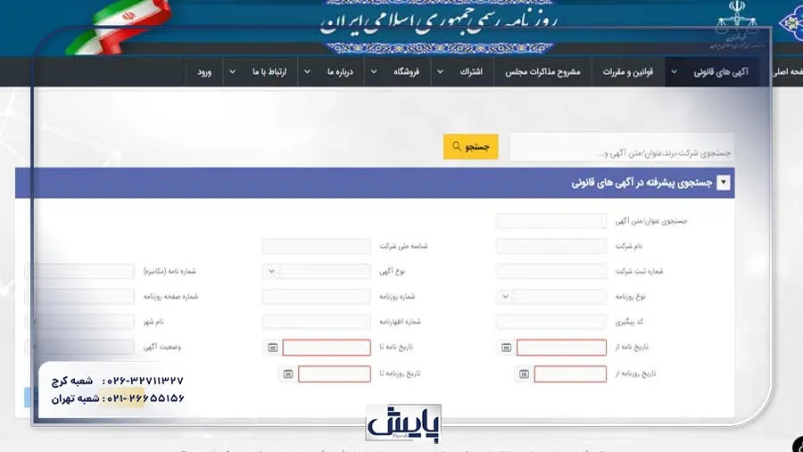 با بررسی آخرین تغییرات شرکت در روزنامه رسمی، میتوانید از تغییرات مدیریتی، آدرسها و سایر اطلاعات حیاتی مطلع شده و بهروزترین اطلاعات را در اختیار داشته باشید.
