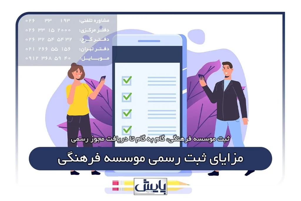 مزایای ثبت رسمی موسسه فرهنگی