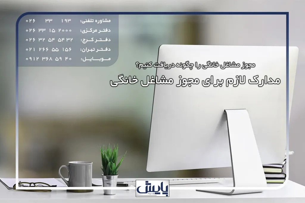 مدارک لازم برای مجوز مشاغل خانگی