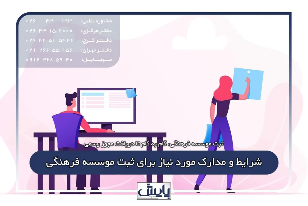شرایط و مدارک مورد نیاز برای ثبت موسسه فرهنگی
