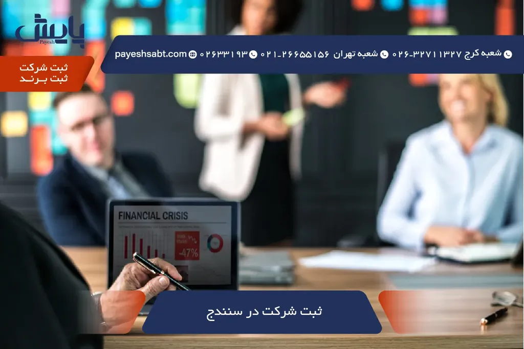ثبت شرکت در سنندج ✅ راهنمای ۱۴۰۵ و مراحل ساده 🚀