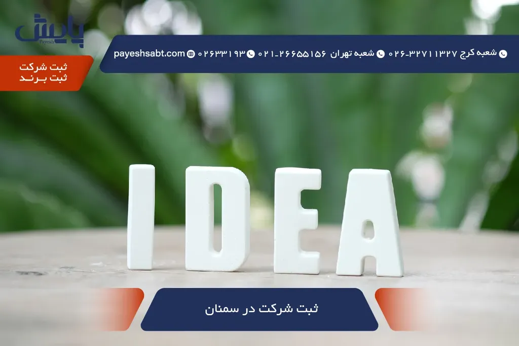 ثبت شرکت در سمنان ۱۴۰۵ — راهنمای سریع و کامل