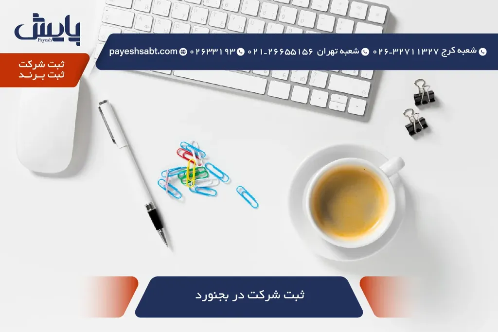 ثبت شرکت در بجنورد - راهنمای کامل مراحل و هزینهها 1405