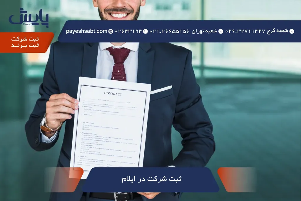 ثبت شرکت در ایلام - مراحل، هزینهها و زمانبندی رسمی ۱۴۰۵