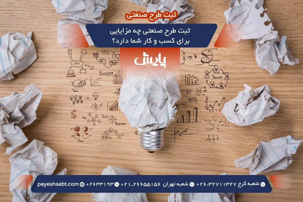 ثبت طرح صنعتی چه مزایایی برای کسب و کار شما دارد؟