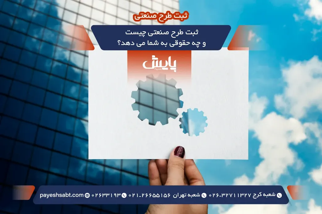 ثبت طرح صنعتی چیست و چه حقوقی به شما می دهد؟