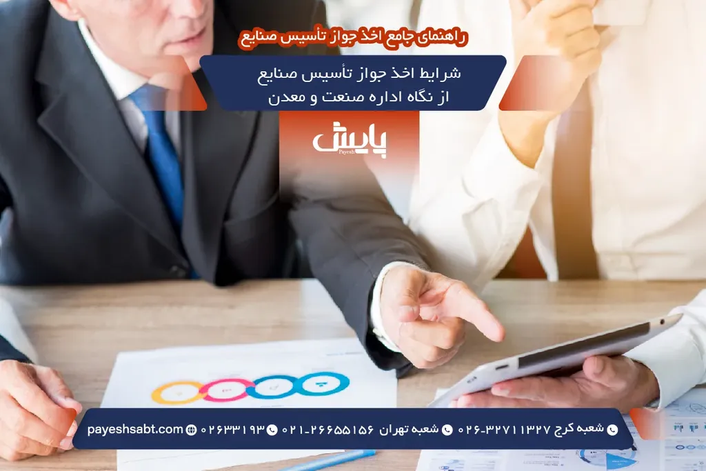 شرایط اخذ جواز تأسیس صنایع از نگاه اداره صنعت و معدن