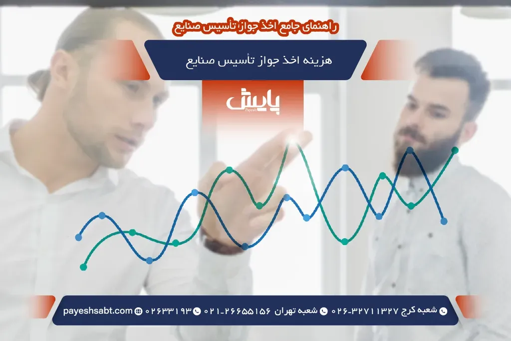 هزینه اخذ جواز تأسیس صنایع
