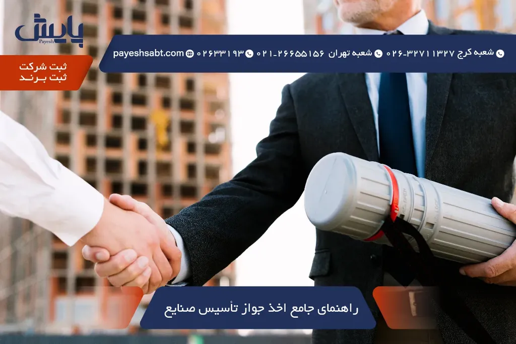 راهنمای جامع اخذ جواز تأسیس صنایع در سال 1405