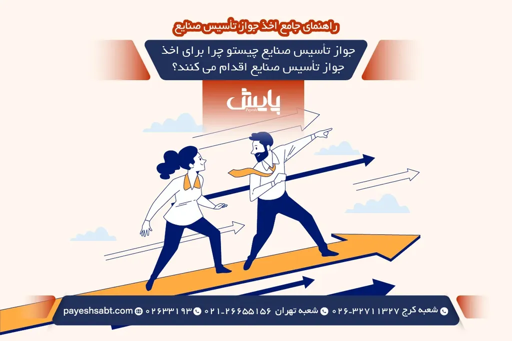 جواز تأسیس صنایع چیست و چرا برای اخذ جواز تأسیس صنایع اقدام می کنند؟