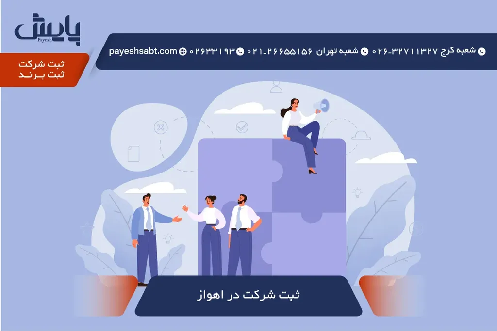ثبت شرکت در اهواز ۱۴۰۵ - کلید ورود به بازار صنعت نفت