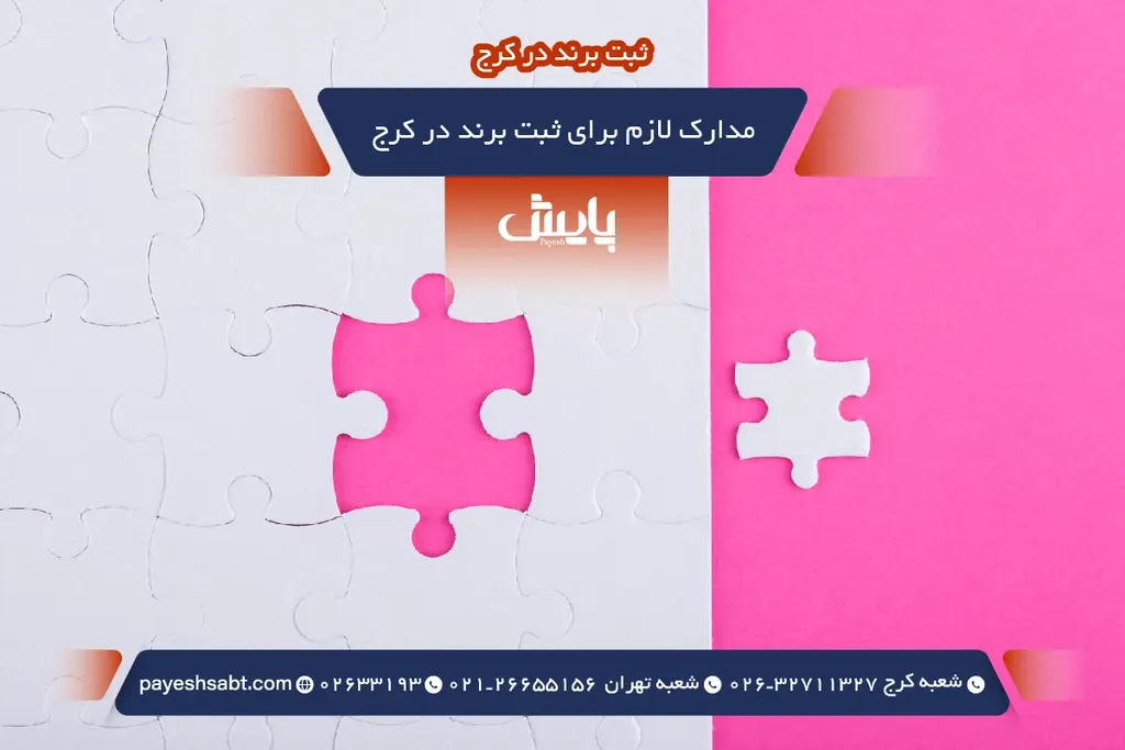 مدارک لازم برای ثبت برند در کرج