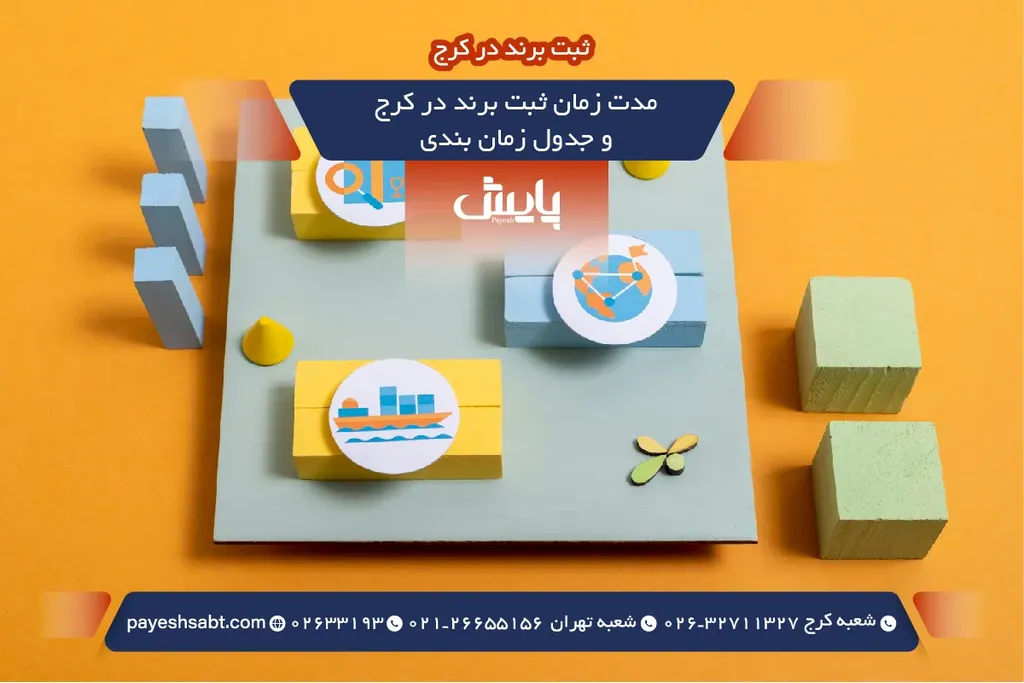 مدت زمان ثبت برند در کرج و جدول زمان بندی