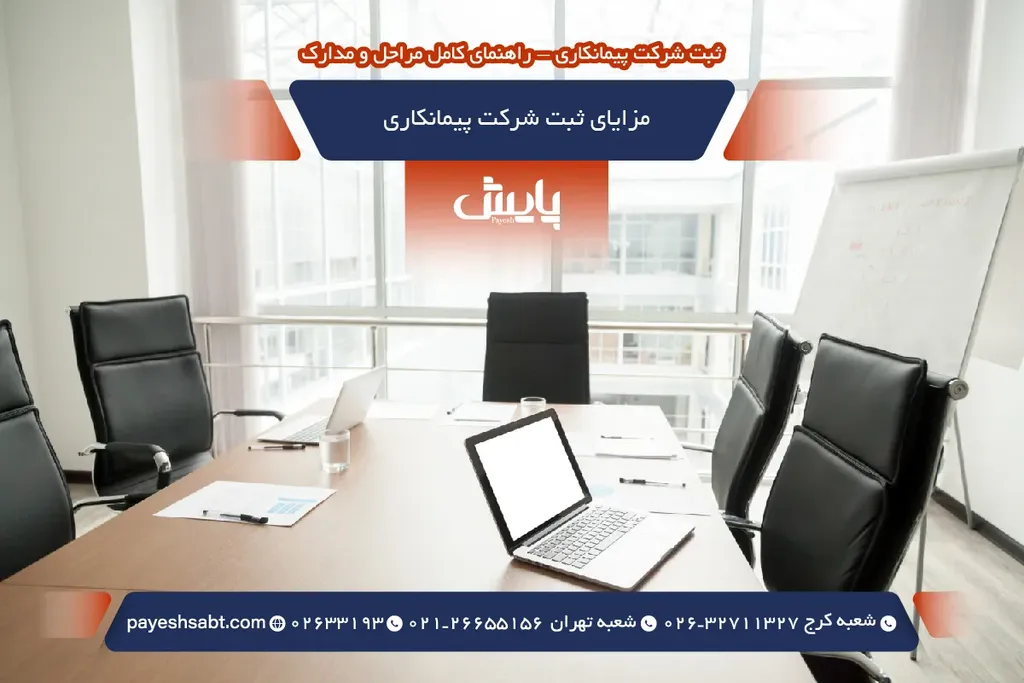 مزایای ثبت شرکت پیمانکاری