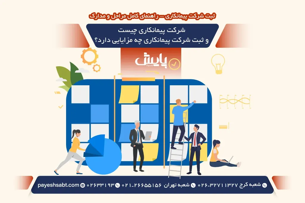 شرکت پیمانکاری چیست و ثبت شرکت پیمانکاری چه مزایایی دارد؟