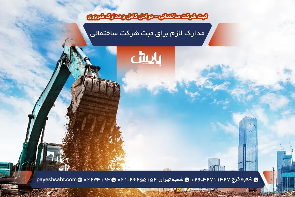 مدارک لازم برای ثبت شرکت ساختمانی - راهنمای جامع آماده سازی اسناد