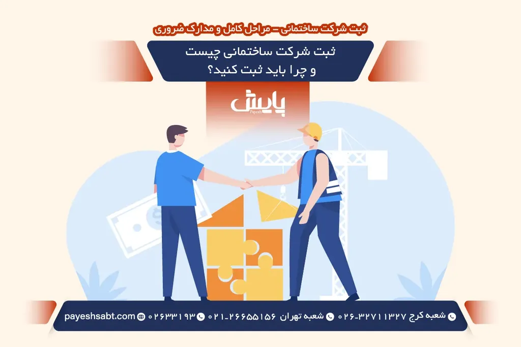 ثبت شرکت ساختمانی چیست و چرا باید ثبت کنید؟