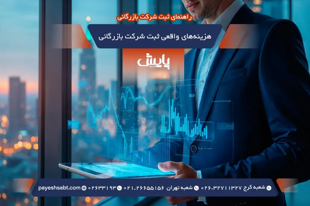 هزینههای واقعی ثبت شرکت بازرگانی
