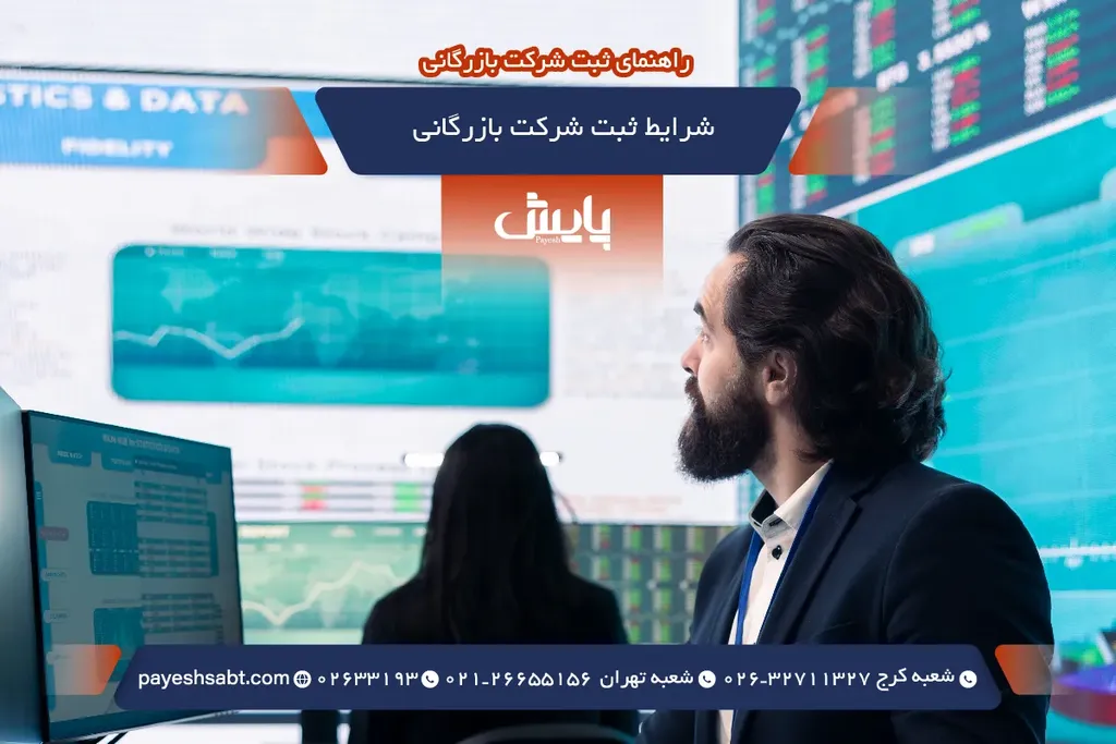 شرایط ثبت شرکت بازرگانی