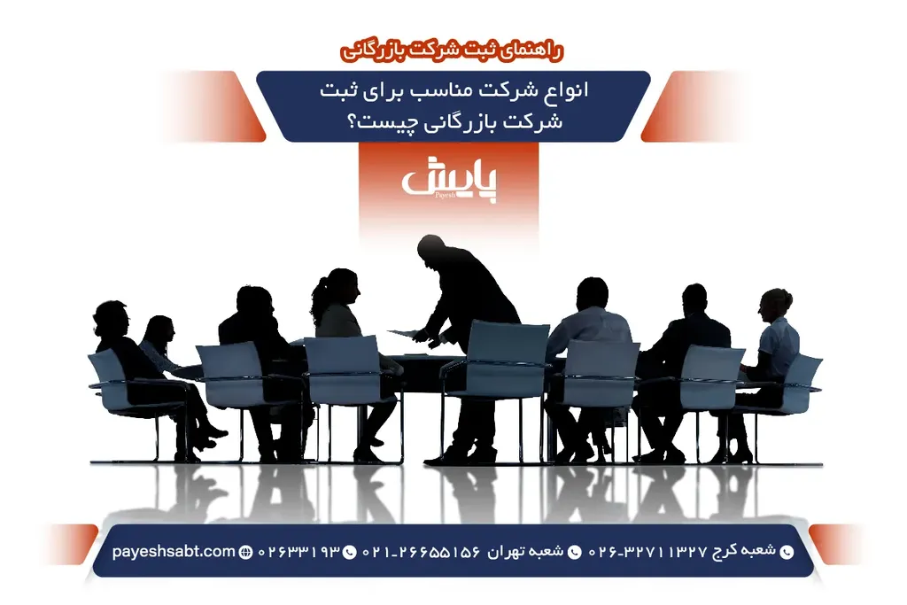 انواع شرکت مناسب برای ثبت شرکت بازرگانی چیست؟