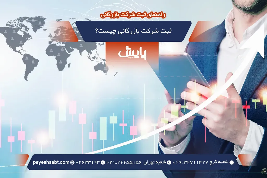 ثبت شرکت بازرگانی چیست؟