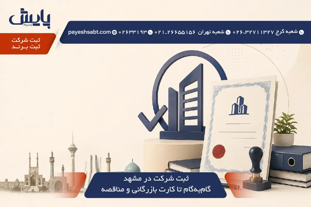 🏢 ثبت شرکت در مشهد ۱۴۰۵ — گامبهگام تا کارت بازرگانی و مناقصه 📄✅